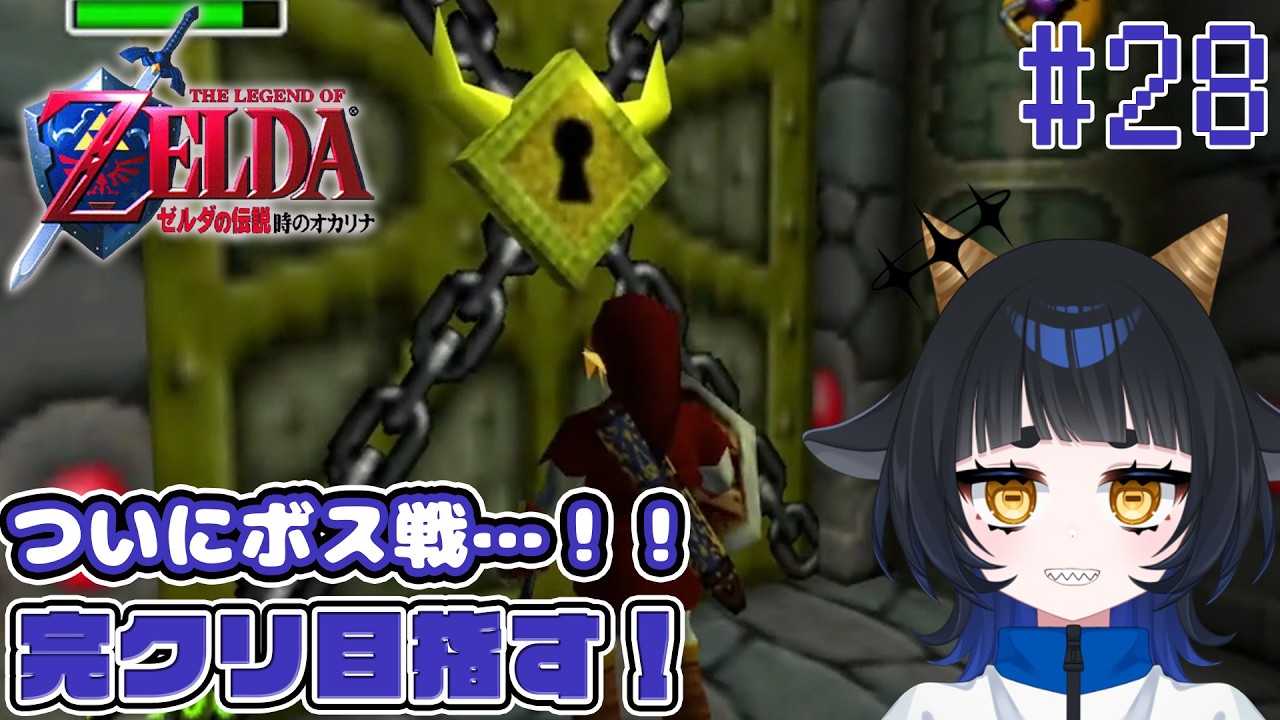 【#時のオカリナ 】ついにボス戦！！！…だよね？ # 28【 #vtuber 】