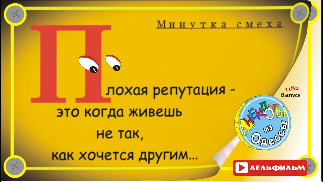 Минутка смеха Отборные одесские анекдоты 1182 выпуск