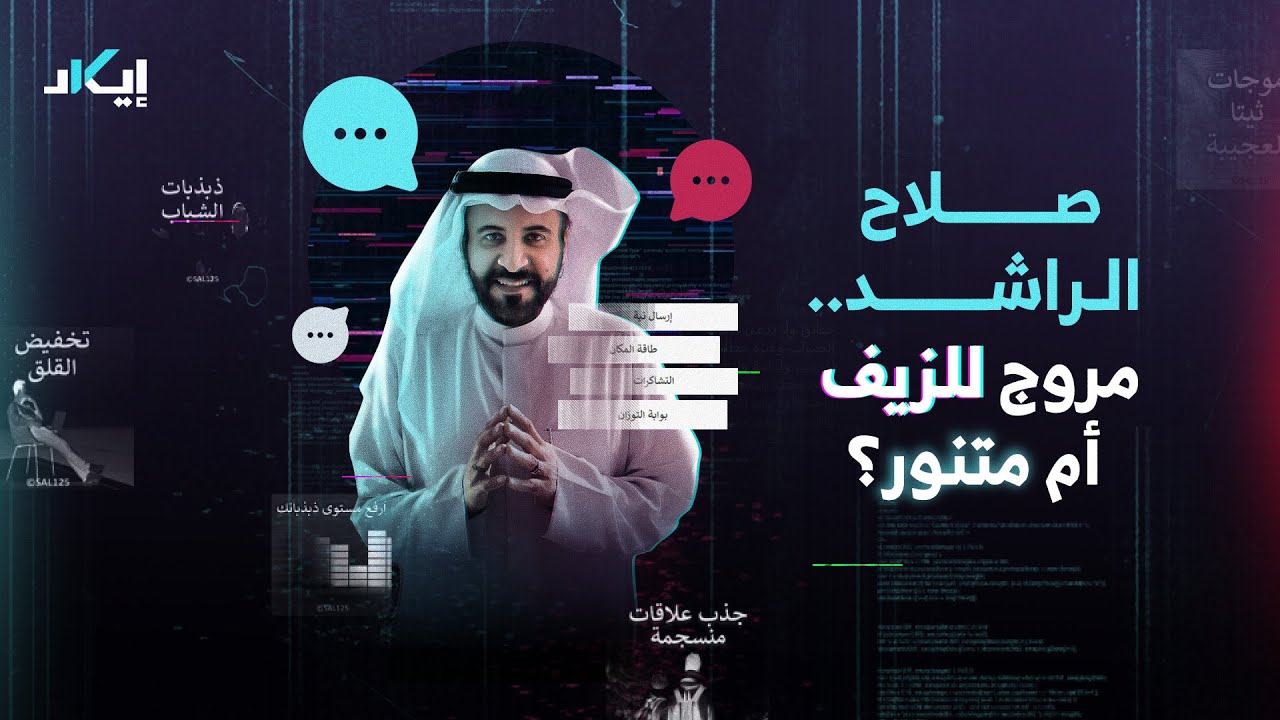 صلاح الراشد.. مروج للزيف أم متنور؟!