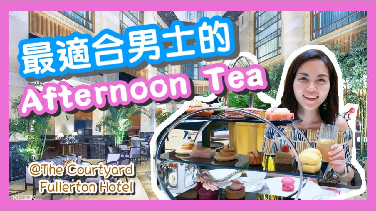 最適合男士的下午茶 | Afternoon Tea @ The Courtyard, Fullerton Hotel | Best High Tea Place in Singapore | 情侶閨蜜