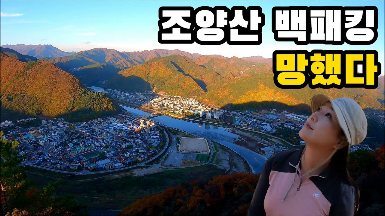 혼자 있다가  밤중에 하산해야 했던 조양산 백패킹/산행은 안전이 최우선입니다