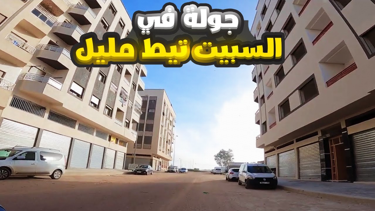 جولة في السبيت تيط مليل - حلقة 8 في رمضان 2023