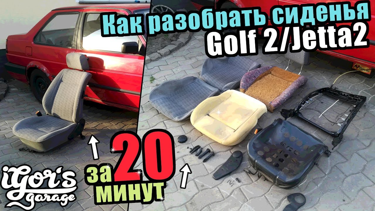 Как разобрать сиденья за 20 минут  Golf 2 Jetta 2 #гольф2 #golf2 #гольф