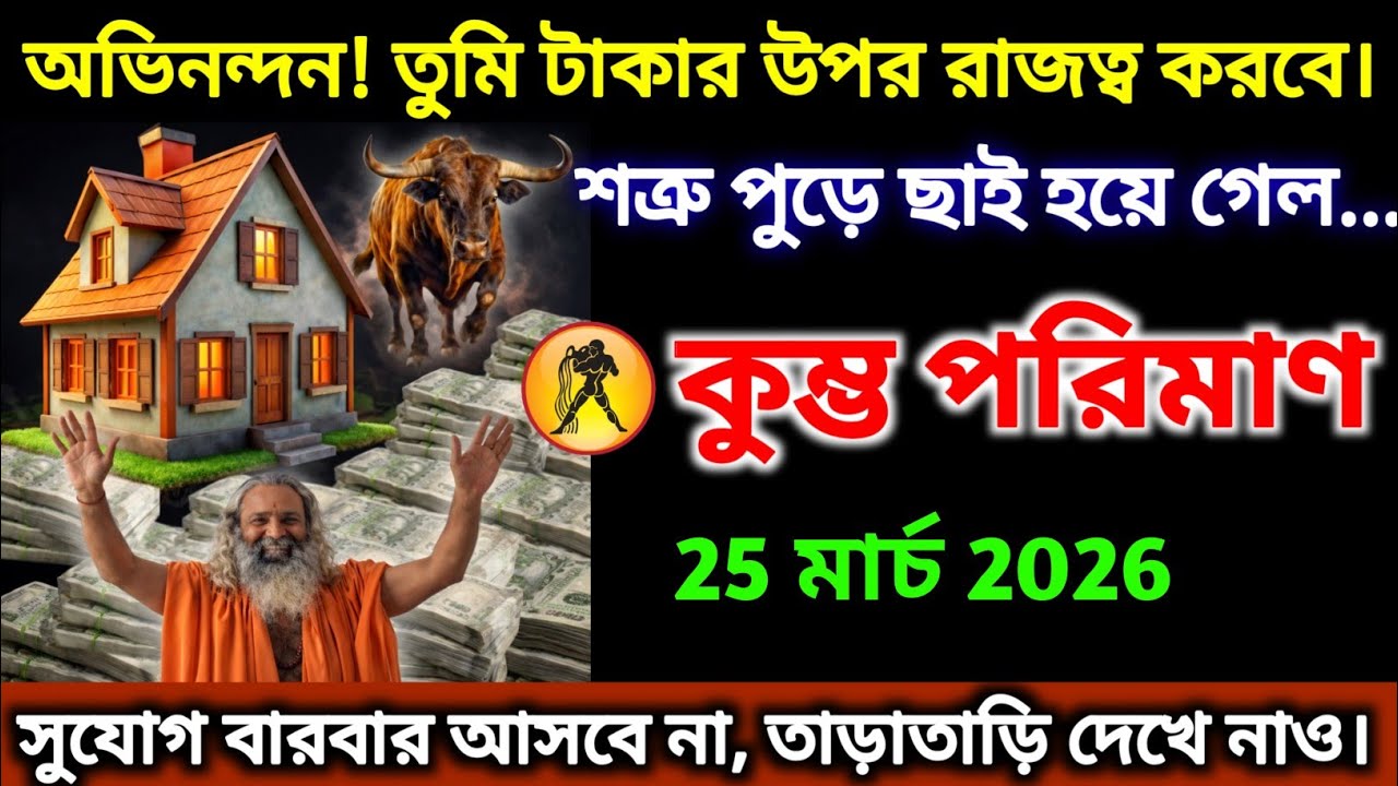 কুম্ভ রাশি 15 মার্চ 2026 অভিনন্দন, টাকার বৃষ্টি হবে এবং শত্রুরা পুড়ে ছাই হয়ে যাবে।