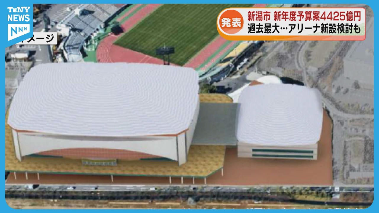 【新潟市】新年度予算案4425億円で過去最大　物価高対策ほかアリーナ新設検討も