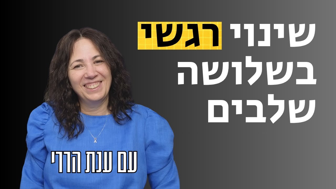 איך להתמודד רגשית בשלושה שלבים | לומדות עם ענת הררי