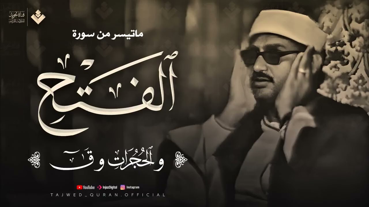 تلاوة تهدئ الروح وتزيل الهموم للشيخ المنشاوي  من سورة الفتح والحجرات وق  جودة فائفة 🎧