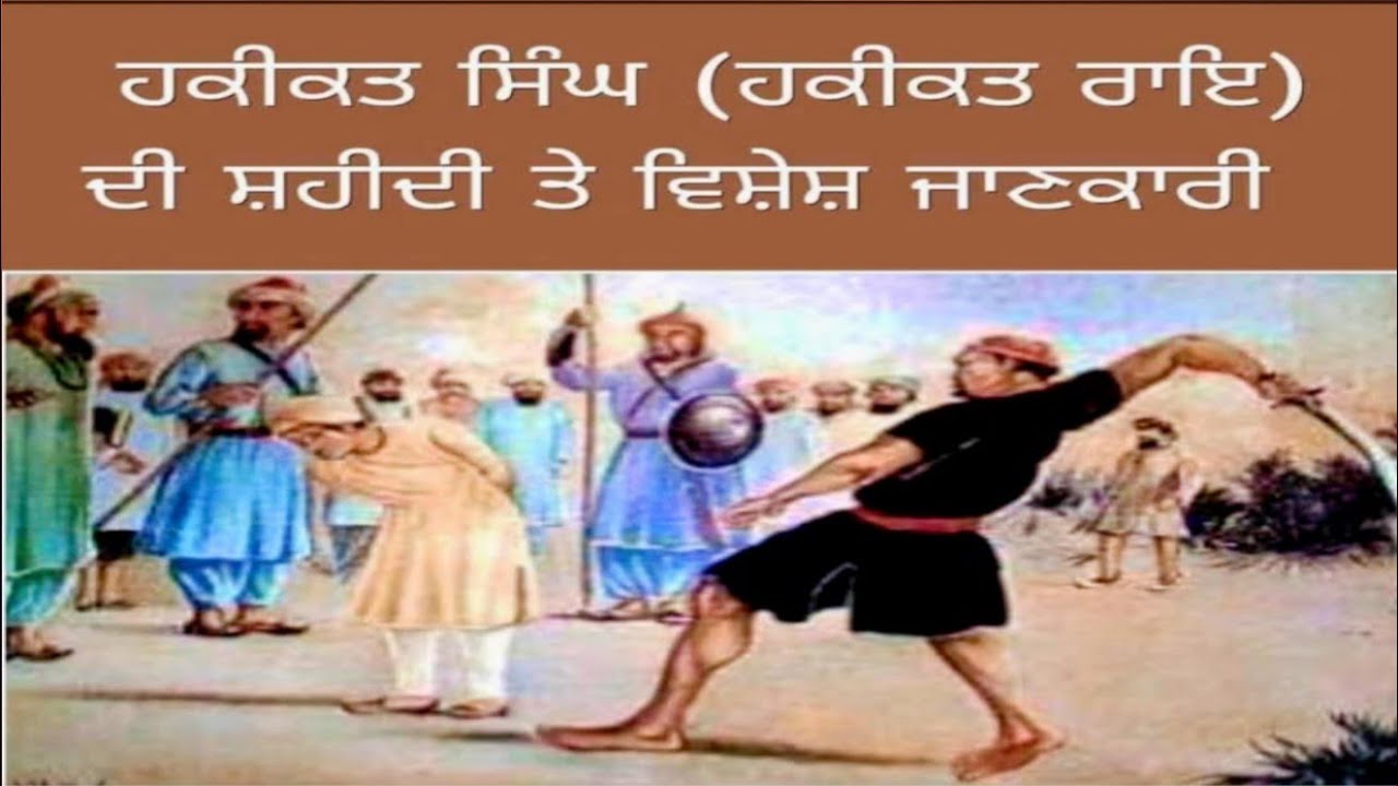  ਸ਼ਹੀਦ ਭਾਈ ਹਕੀਕਤ ਰਾਏ , ਬਸੰਤ ਪੰਚਮੀ ਵਾਲੇ ਦਿਨ ਦਾ ਇਤਿਹਾਸ,,#punjabi 