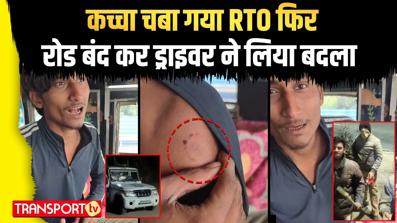 कच्चा चबा गया RTO फिर रोड बंद कर ड्राइवर ने लिया बदला  | TRANSPORT TV | V-5069
