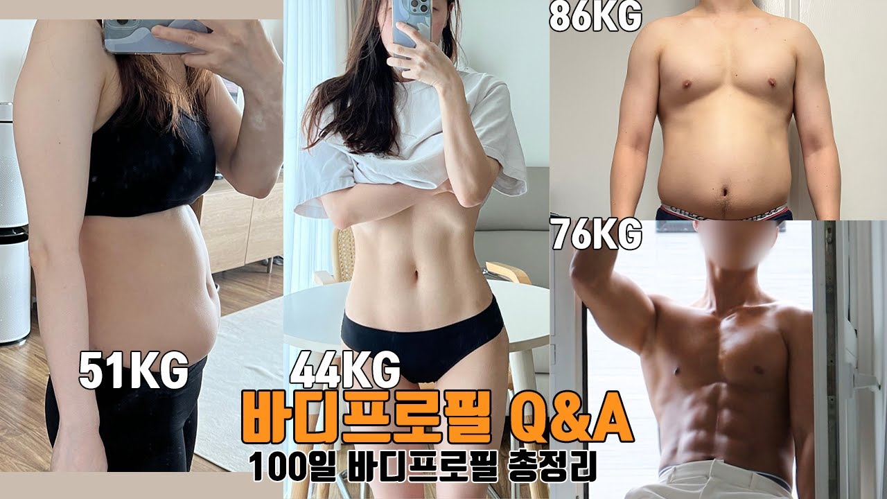 다이어트 100일 바디프로필 총정리 Q&A (인바디, 식단, 운동루틴, 피티, 영양제, 프로틴파우더 정보, 유지방법, 치팅데이, 폭식후극복, 커플바디프로필)