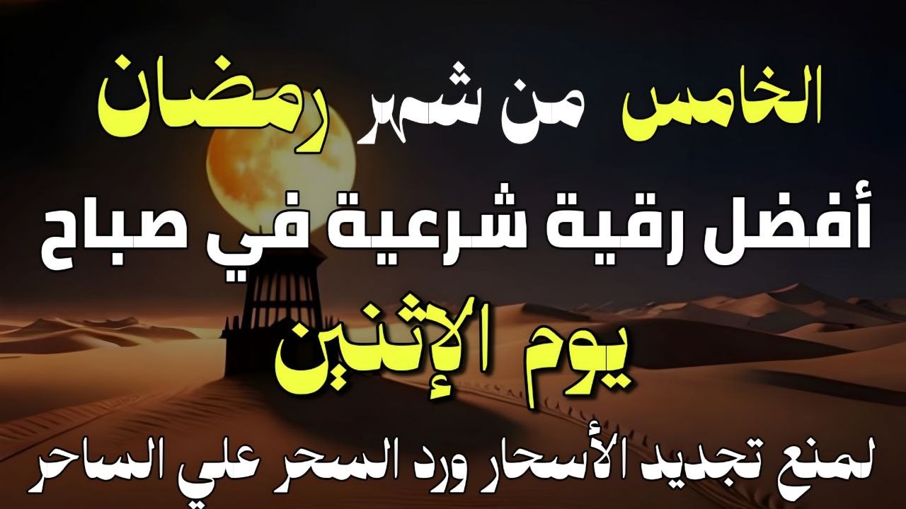 أفضل رقية شرعية في صباح الإثنين الخامس من شهر رمضان _لعلاج الحسدوالسحر والعين وتحصين البيت والأولاد