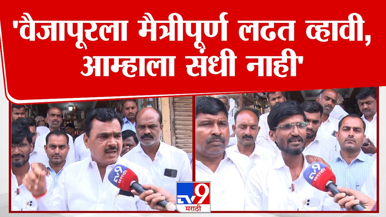 Vaijapur BJP Protest | 'वैजापूरला मैत्रीपूर्ण लढत व्हावी,आम्हाला संधी नाही'