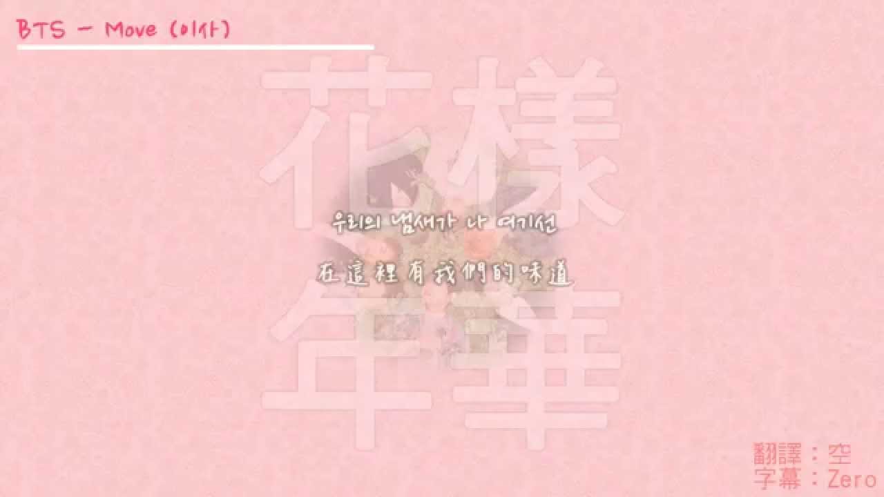 【韓中字】防彈少年團 (BTS) - Move (이사)