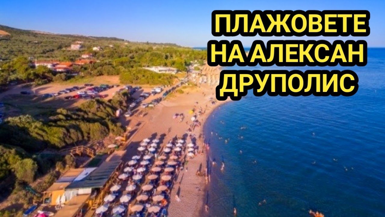 На плаж в северна Гърция! Град Александруполис и неговите красиви плажове! Условия за ползване!