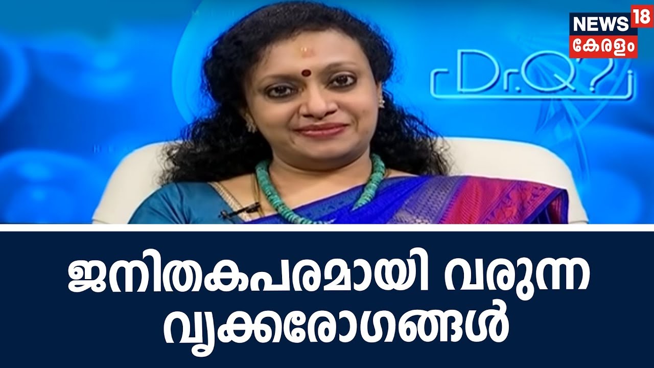 Dr Q : ജനിതകപരമായി വരുന്ന വൃക്കരോഗങ്ങള്‍ | Genetic Kidney Disorders  | 14th September 2018