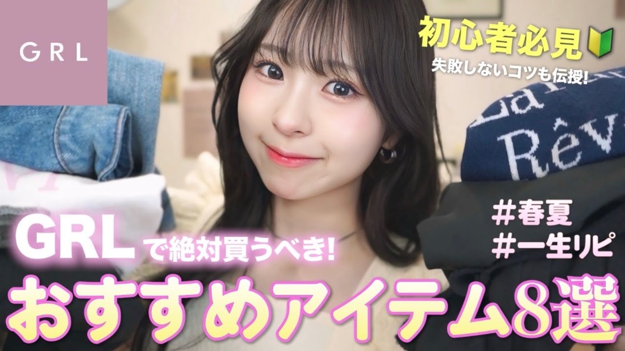 【GRL】もう失敗しない！GRLで買うべき春夏アイテム8選👑これさえ持ってたら可愛すぎるコーデたっくさん出来ちゃうよ🫰🏻🩵💫