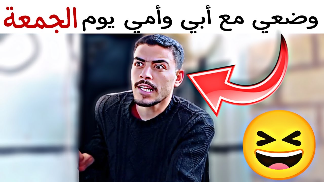 وضعي مع أبي وأمي يوم الجمعة 🤣 :ربيع ابو بشير 💯
