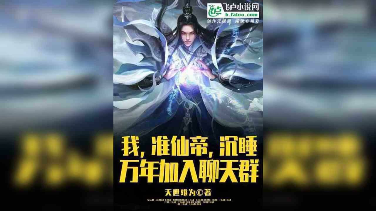ฉัน จักรพรรดิกึ่งอมตะหลับใหลมาหมื่นปีและเข้าร่วมกลุ่มสนทนา1-20