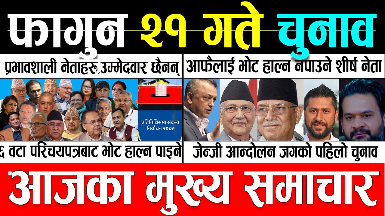 Fagun 21 Gate 2082 🔴 Today News | आजका मुख्य समाचार | Nepali News | Aaja Ka Mukhya Samachar