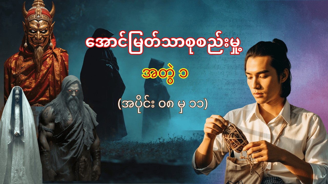 အောင်မြတ်သာစုစည်းမှု့ အတွဲ ၁ (အပိုင်း ၀၈ မှ ၁၁) #အောင်မြတ်သာ #အောင်မြတ်သာအသစ် | Myanmar Network