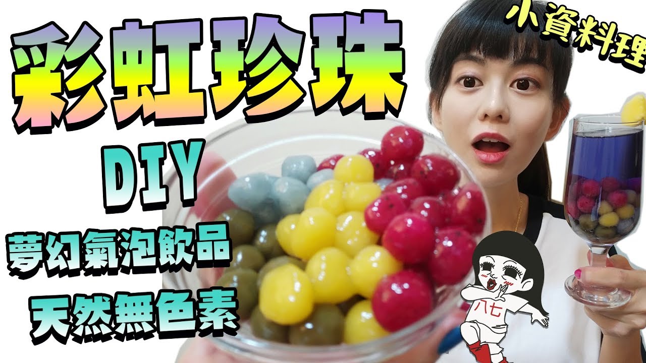 手作煉乳彩虹珍珠🌈超夢幻！小資少女不專業自理餐時間 EP32｜白癡公主