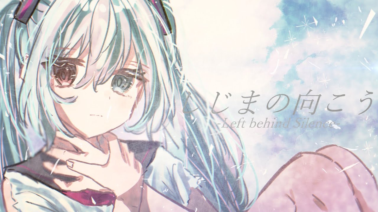 しじまの向こう / 初音ミク