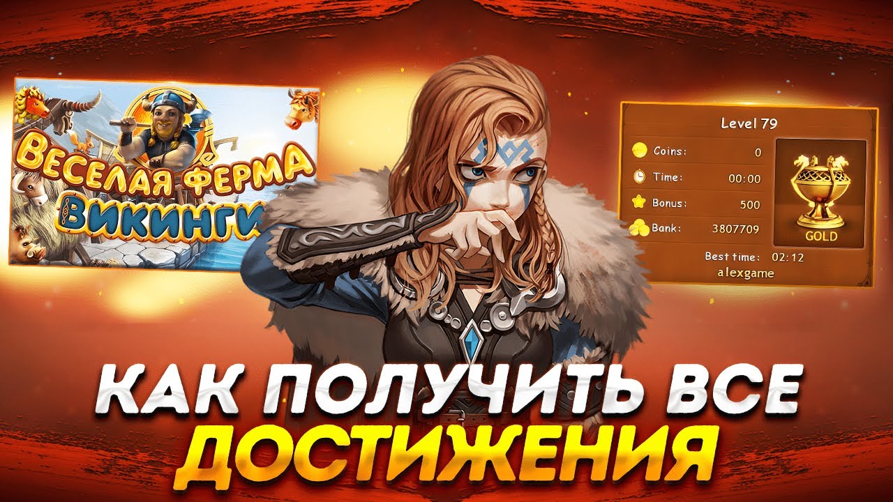 ⚔️ Весёлая ферма. Викинги. Получение всех наград. Полное прохождение игры на золото. Озвучка.