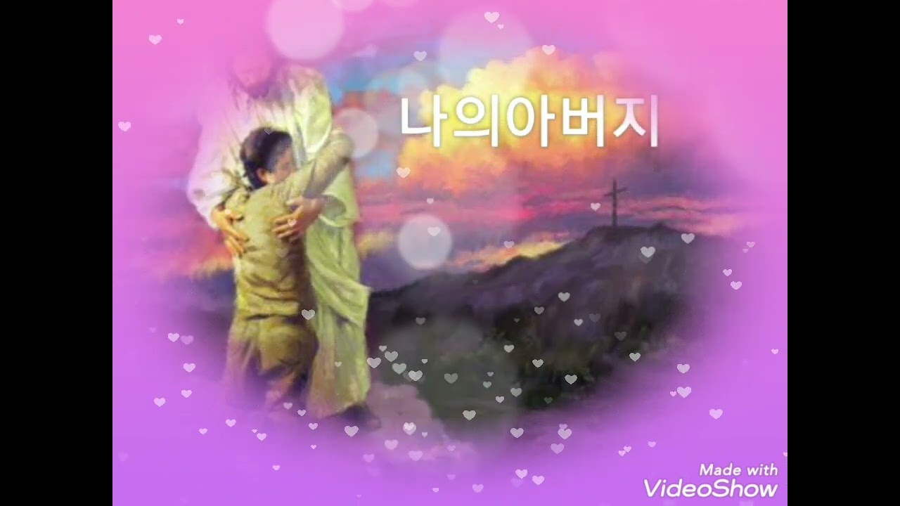 ♡♡♡나의아버지 ♡♡♡10번 반복듣기.
