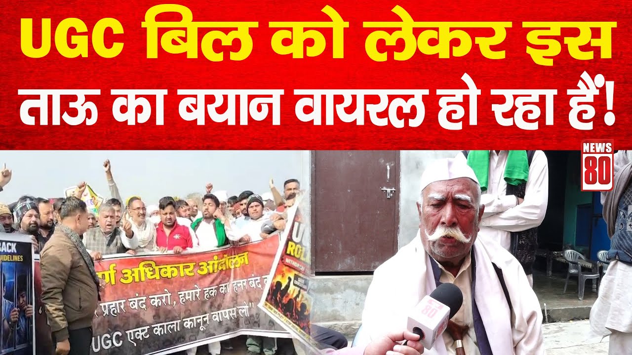 UGC बिल को लेकर इस ताऊ का बयान वायरल हो रहा हैं | News 80