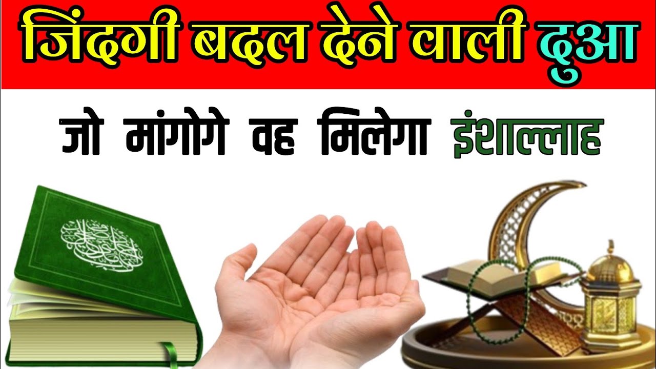 जिंदगी बदल देने वाली दुआ | जो मांगोगे वह मिलेगा इंशाल्लाह | कामयाबी की दुआ