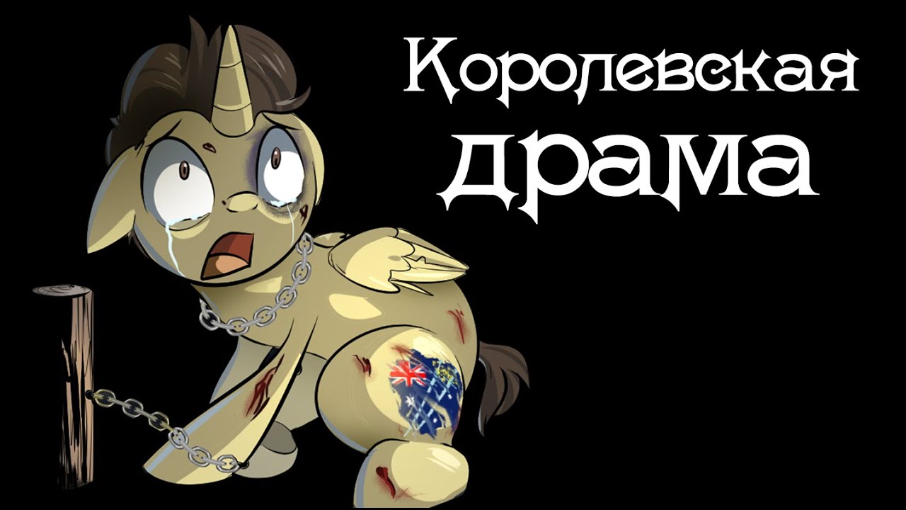 Королевская драма ~ комикс Mlp