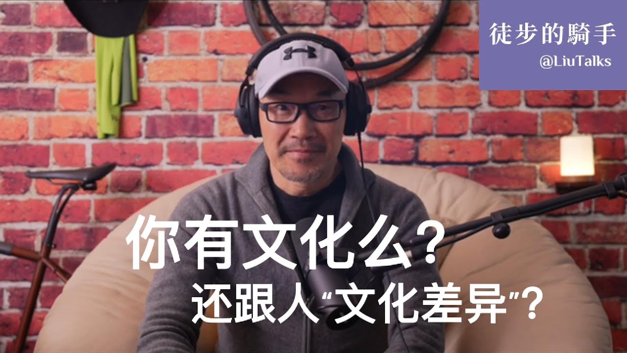 #026 你有文化么？还跟人“文化差异”？