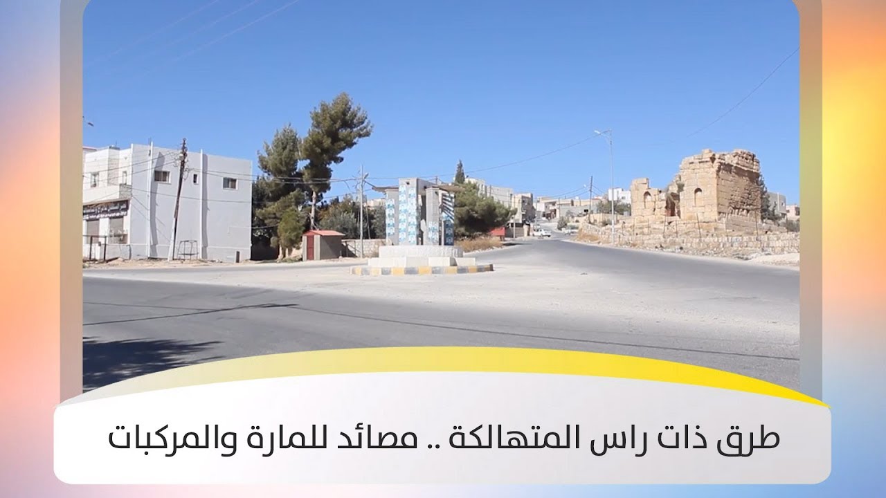 طرق ذات راس المتهالكة .. مصائد للمارة والمركبات - هذا الصباح