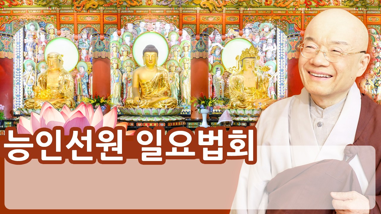 일요법회 (2026.03.15) 나의 말 한마디 생각 하나 행동거지 하나 가운데 항상 부처님께서 함께 하신다.