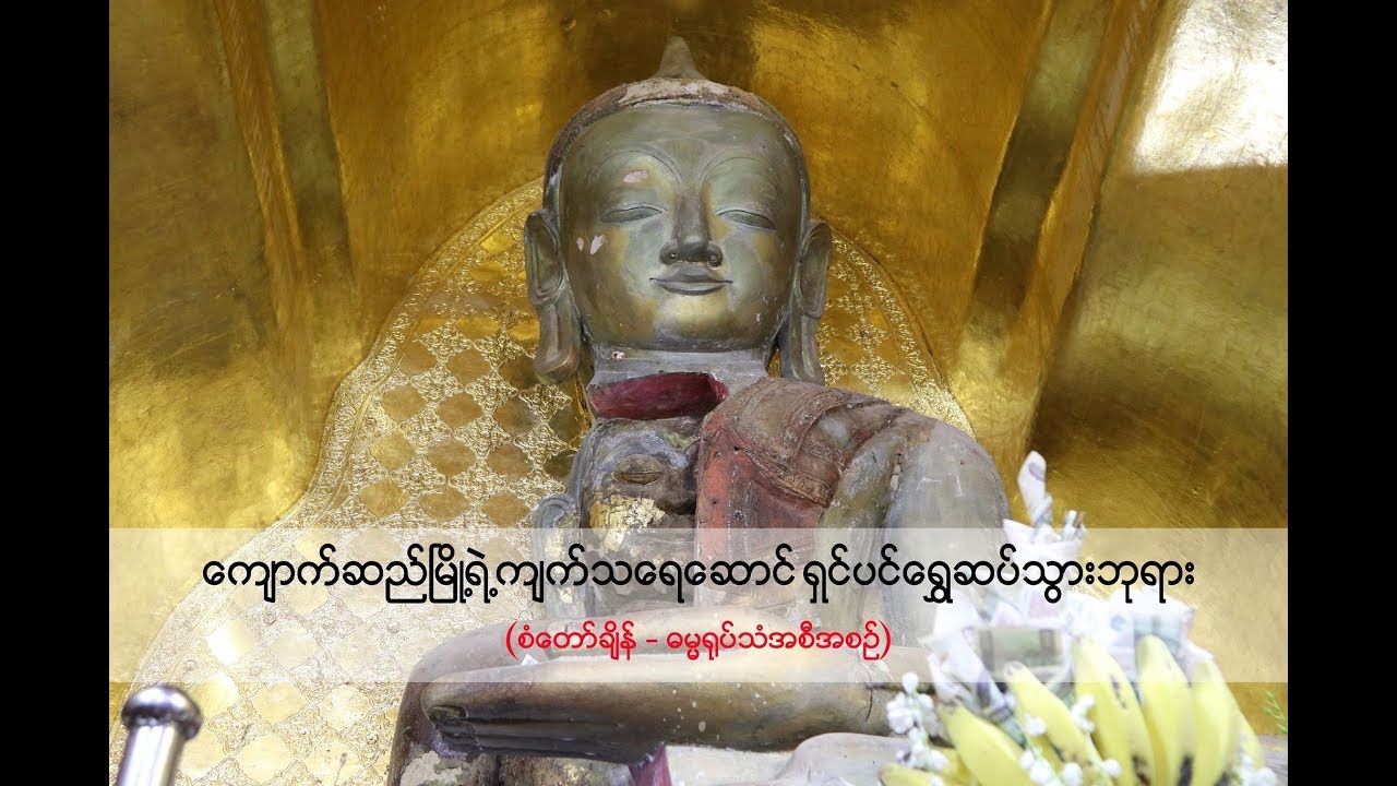 ကျောက်ဆည်မြို့ရဲ့ ကျက်သရေဆောင် ရှင်ပင်ရွှေဆပ်သွားဘုရား