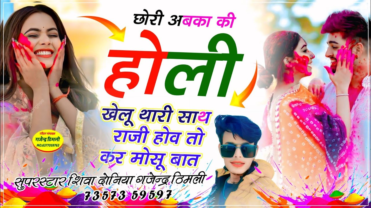 Instagram trending song | छोरी अबका की होली खेलू थारी साथ राजी होव तो कर मोसू बात |ShivaDoniyaviral 