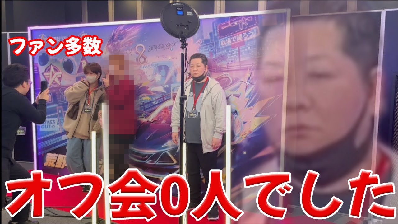 8周年オフラインイベント最高でした　#荒野行動　#荒野バババン8周年