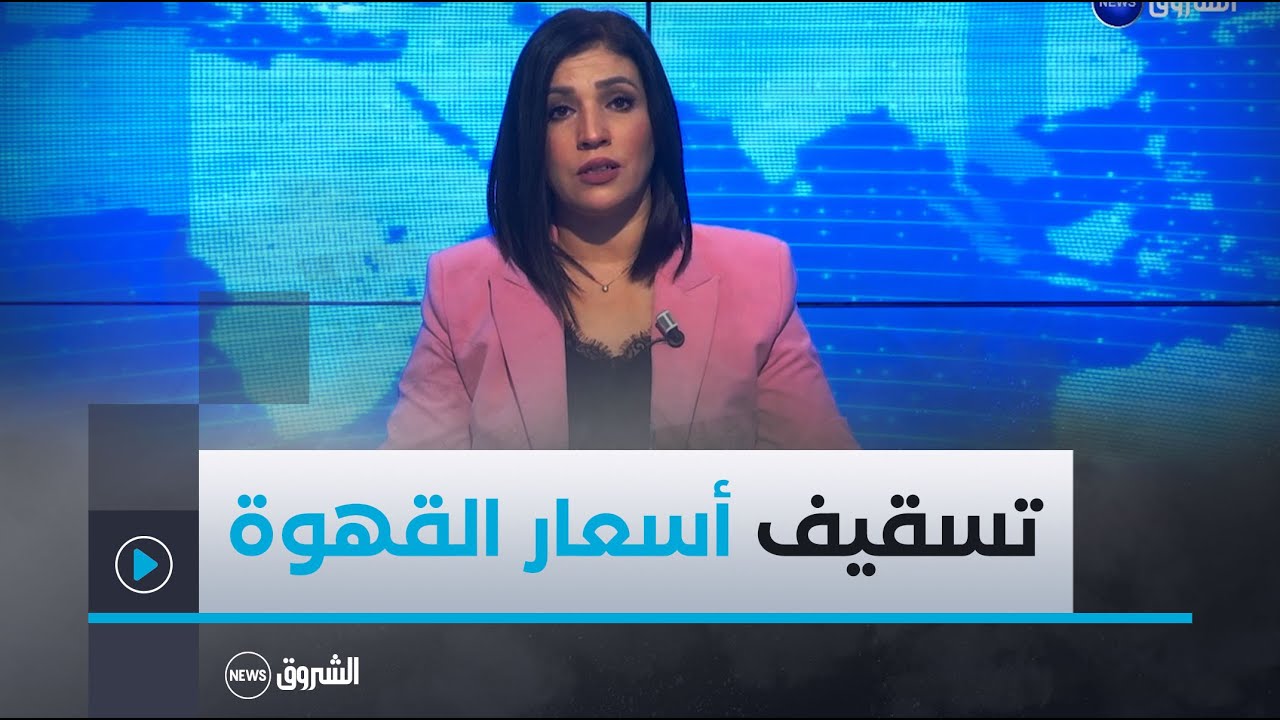 بعد قرار التسقيف..خرجات ميدانية لأعوان الرقابة لتحسيس أصحاب المقاهي بخفض سعر كوب القهوة
