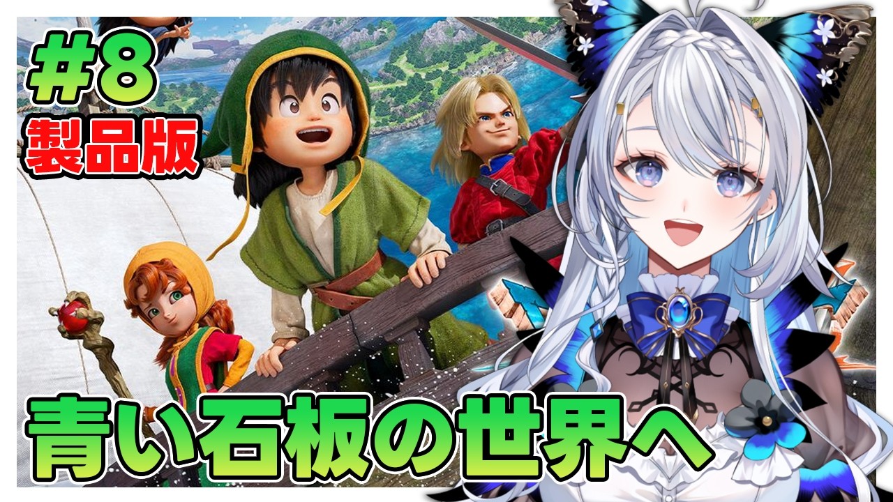 【ドラゴンクエストVII Reimagined 】#8 ほぼ初見プレイ！青い石板の世界へゆく/※ネタバレ注意【藍染アメリ/個人Vtuber】