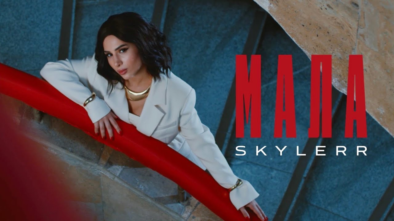 SKYLERR &mdash; Мала [Official Video]
