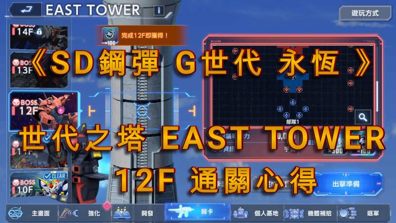 《SD鋼彈 G世代 永恆 》世代之塔 EAST TOWER 12F通關心得