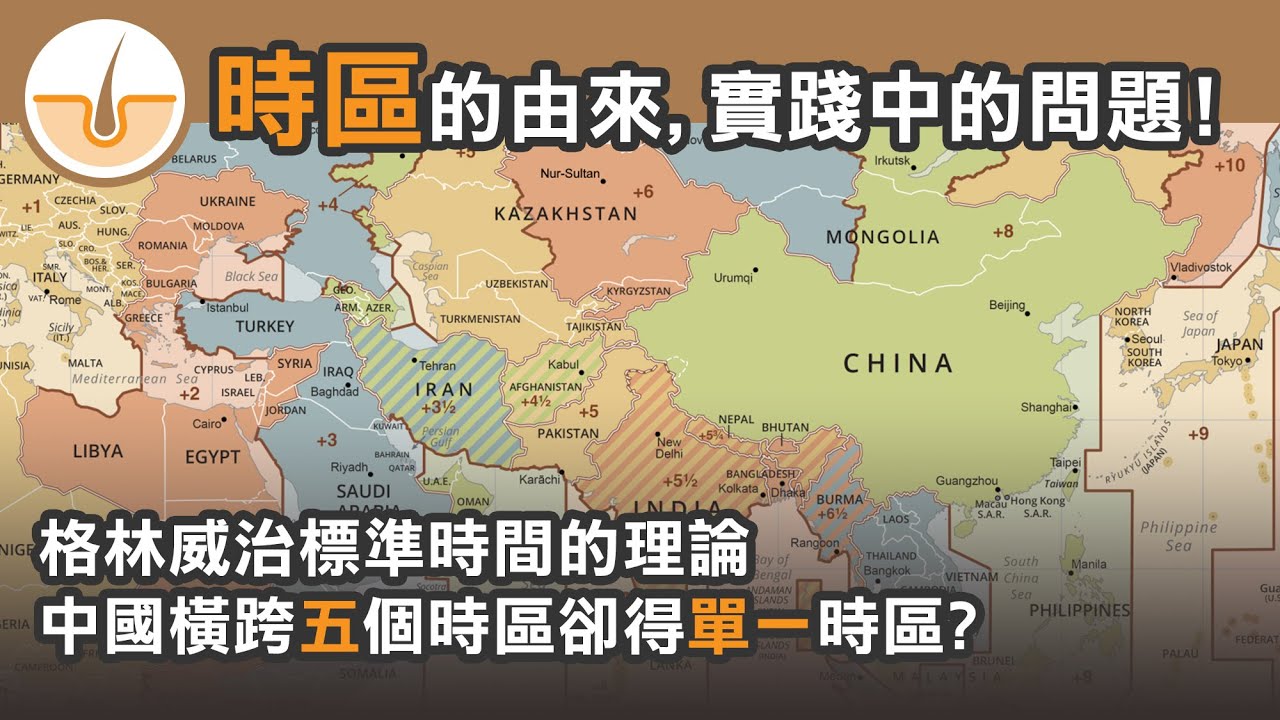 時區的由來、理論和實踐! 實踐中引發的奇怪問題! (繁體中文字幕)