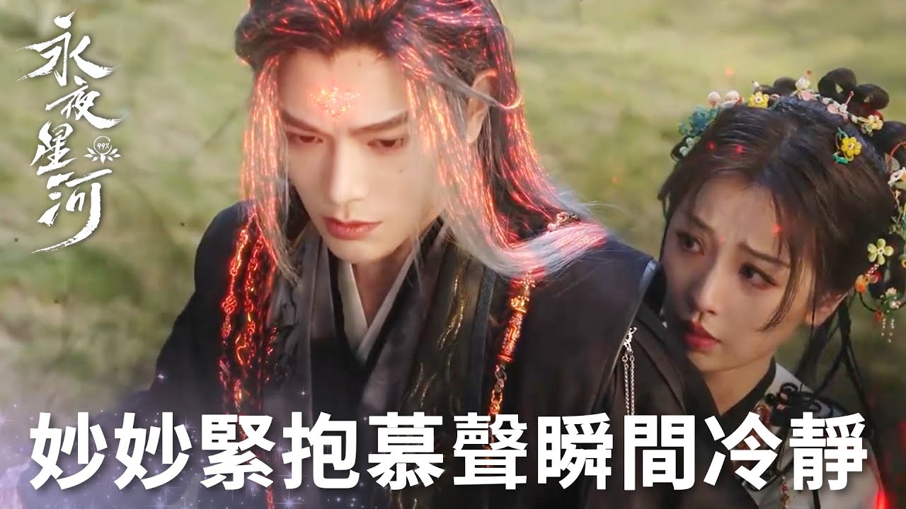 「永夜星河」妙妙暖心擁抱安撫妖化慕聲，親手為慕聲綁髮帶！ | WeTV