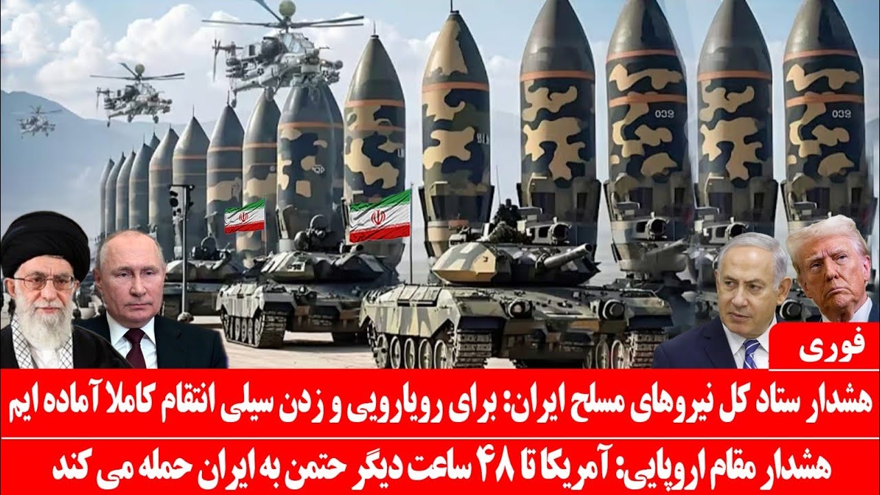 خبرعاجل: هشدار کل نیروهای مسلح ایران: برای رویارویی مستقیم آماده ایم: آمریکاباید تا ۴۸آینده حمله کند