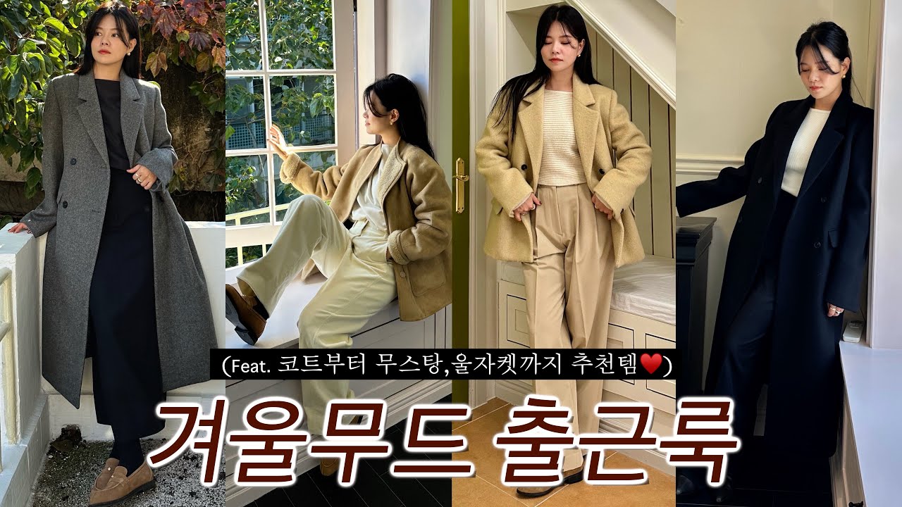 겨울무드출근룩이 되...😎🤎(feat.코트부터무스탕까지~) ㅣ출근룩ㅣ겨울코디ㅣ직장인데일리룩ㅣ코트추천ㅣ얼죽코ㅣ