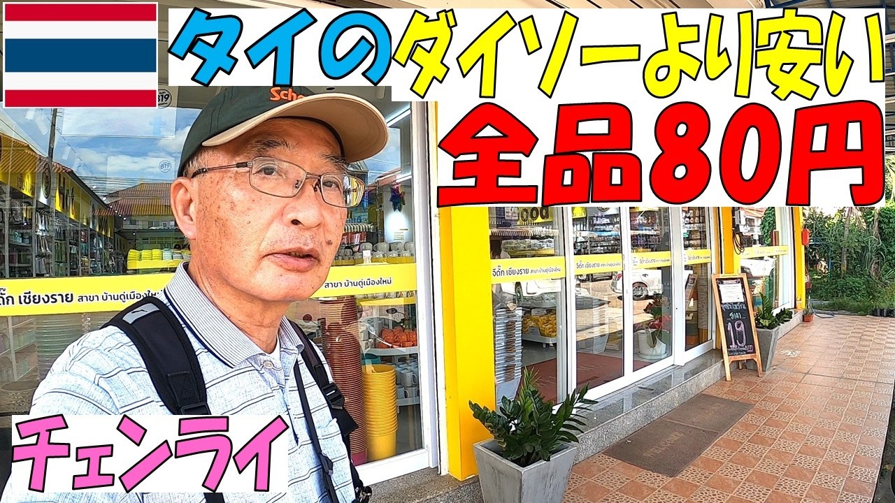 【激安】タイ チェンライにダイソーの半額で売る80円ショップがあった