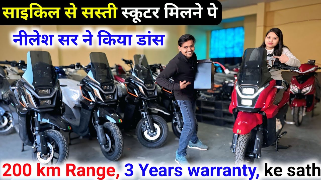 सस्ती स्कूटर मिलने पर सर ने किया डांस ,200km रेंज, साथ में लिथियम बैटरी भी Manufacturing Company से 