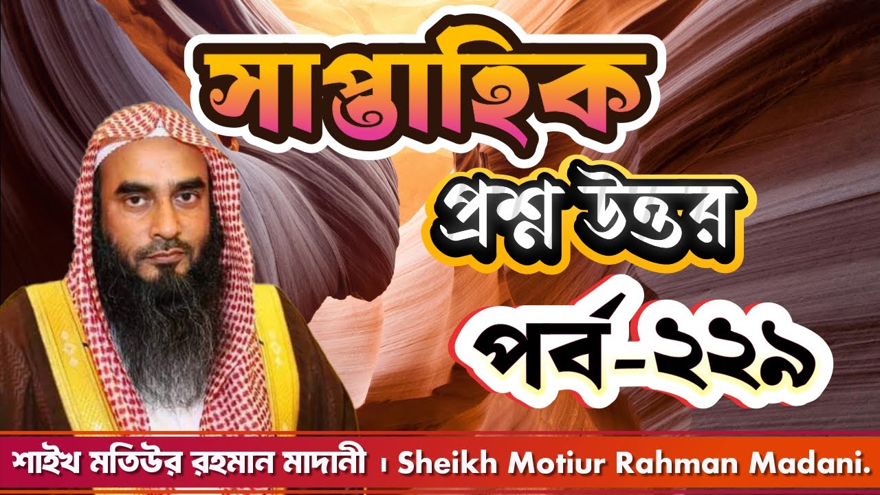 সাপ্তাহিক প্রশ্ন উত্তর । পর্ব - ২২৯ । শাইখ মতিউর রহমান মাদানী। Sheikh Motiur Rahman Madani.