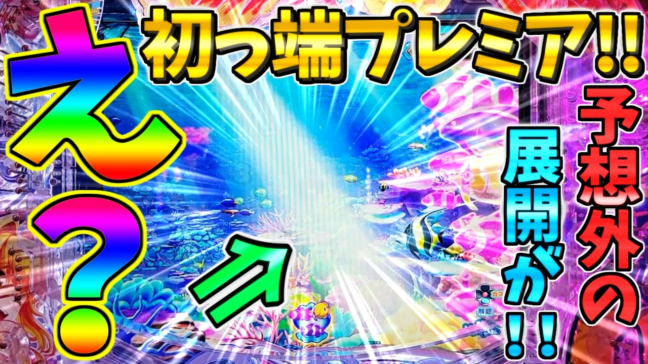 【パチンコ】Pスーパー海物語IN沖縄6 / 声あり実況248回目!!初っ端プレミアだと!?予想外の展開に鳥肌が立ってしまう男【どさパチ 984ページ目】
