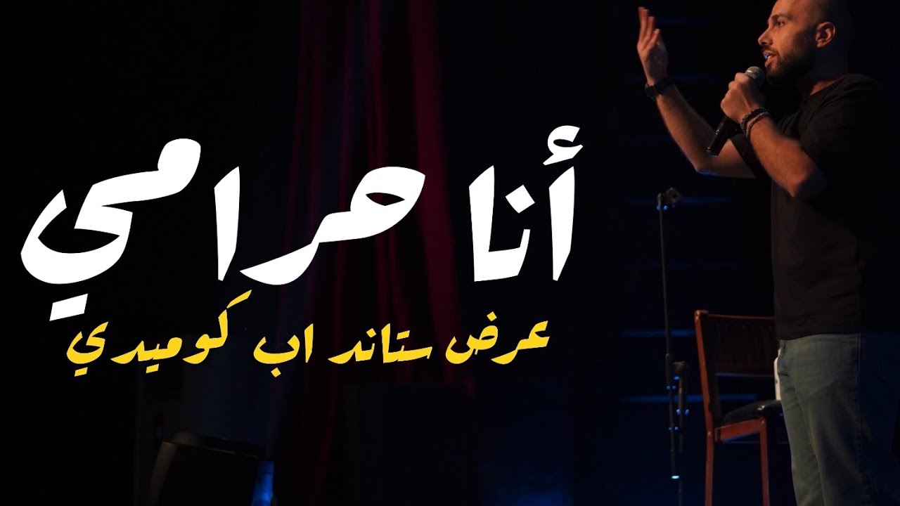 عرض ستاند اب كوميدي أنا حرامي - كمال سايلوس #كوميديا #الاردن